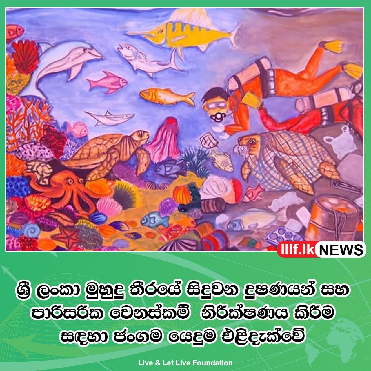 ශ්රී ලංකා මුහුදු තීරයේ සිදුවන දූෂණයන් සහ පාරිසරික වෙනස්කම් නිරීක්ෂණය කිරීම සඳහා "Ocean Watch" ජංගම යෙදුම එළිදැක්වේ