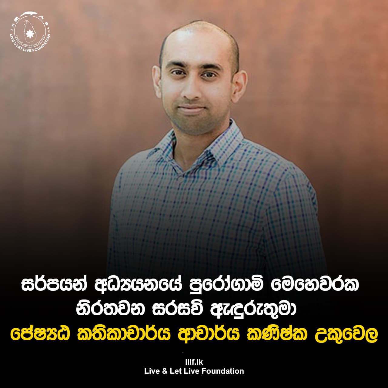 සර්පයන් අධ්යයනයේ පුරෝගාමි මෙහෙවරක නිරතවන සරසවි ඇඳුරුතුමා